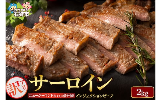訳あり（サイズ不揃い）サーロイン（2kg）【牛脂注入加工肉】