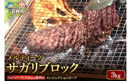 メルティークサガリブロック（3Kg）【牛脂注入肉】(業務用)