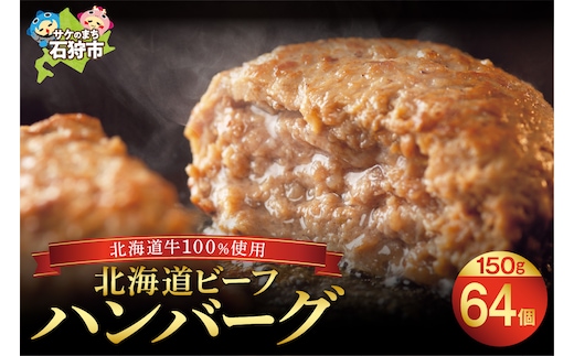 北海道ビーフハンバーグ（150g×64）穴のあいたビーフハンバーグ(計 約9.6kg)