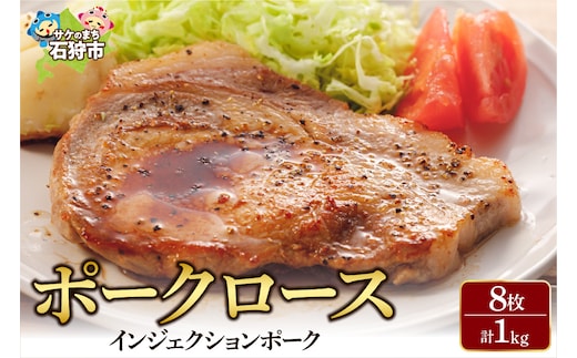 ポークロース［1kg(8枚入)]