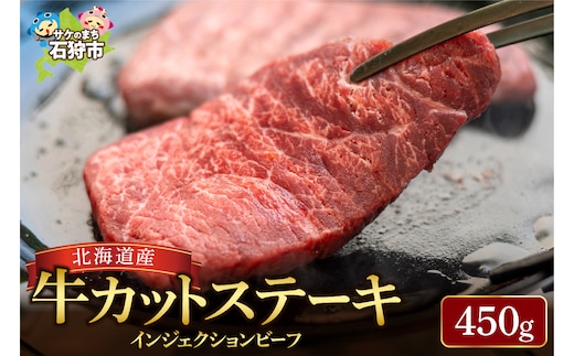 北海道産牛カットステーキ（450g）