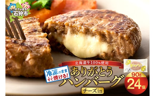 北海道産 ありがとうハンバーグ（チーズ）（90g×24枚）