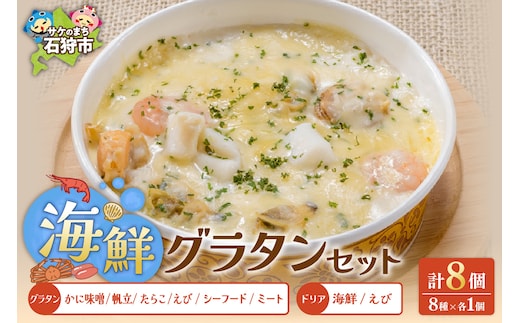 グラタン・ドリアたっぷり8種類セット