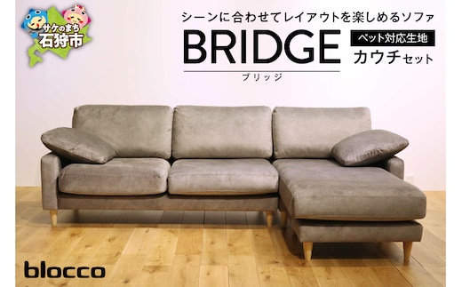 blocco BRIDGE（bridge）カウチセット［肘クッション×2個付き／手洗い可能生地］