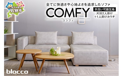 blocco COMFY（コンフィ）2人掛け片肘+1人掛けカウチ［背クッション2個付き／手洗い可能生地］