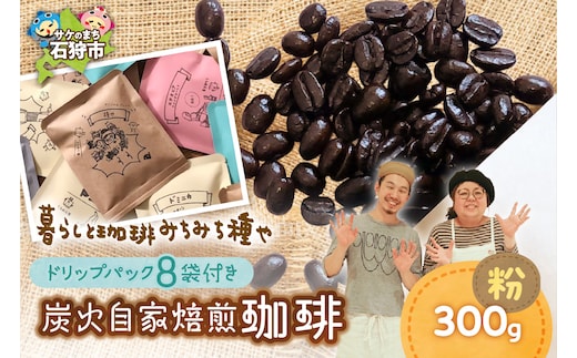 炭火自家焙煎珈琲(粉)300g+ドリップパック12g×8袋