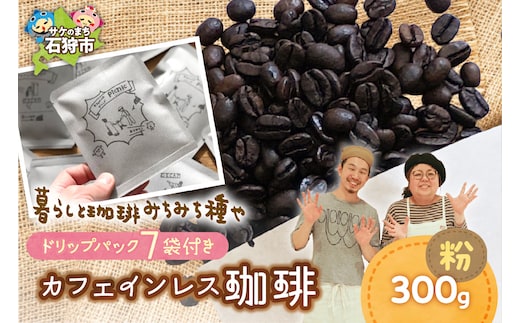 カフェインレス珈琲(粉)300g+ドリップパック12g×7袋