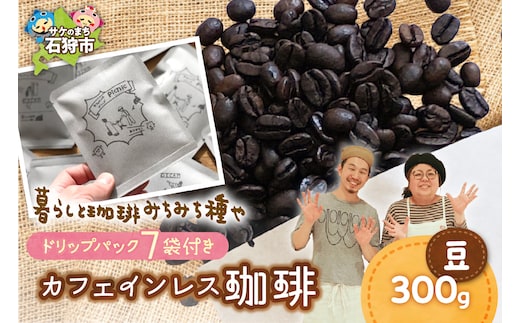 カフェインレス珈琲(豆)300g+ドリップパック12g×7袋