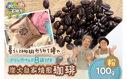 炭火自家焙煎珈琲(粉)100g+ドリップパック12g×8袋