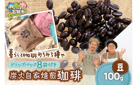 炭火自家焙煎珈琲(豆)100g+ドリップパック12g×8袋
