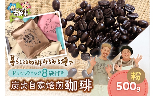炭火自家焙煎珈琲(粉)500g+ドリップパック12g×8袋