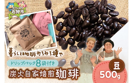 炭火自家焙煎珈琲(豆)500g+ドリップパック12g×8袋