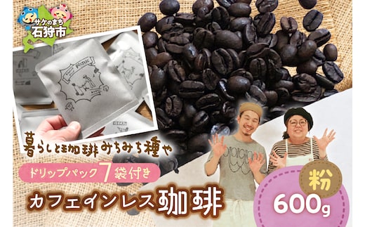 カフェインレス珈琲(粉)600g+ドリップパック12g×7袋