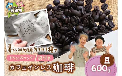 カフェインレス珈琲(豆)600g+ドリップパック12g×7袋