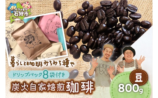 炭火自家焙煎珈琲(豆)800g+ドリップパック12g×8袋