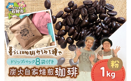 炭火自家焙煎珈琲(粉)1000g+ドリップパック12g×8袋