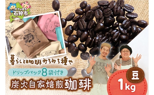炭火自家焙煎珈琲(豆)1000g+ドリップパック12g×8袋