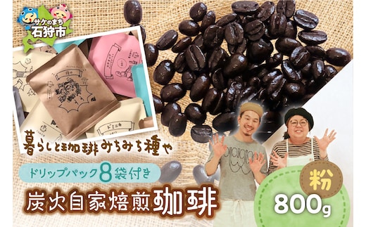 炭火自家焙煎珈琲(粉)800g+ドリップパック12g×8袋
