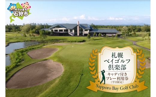 札幌ベイゴルフ倶楽部 キャディ付きプレー利用券（平日限定）