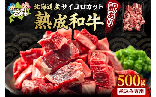 黒毛和牛カレー・シチュー サイコロカット（煮込み用）500g