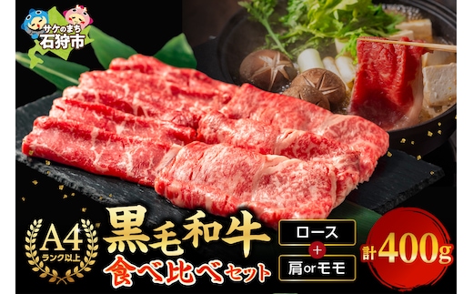 黒毛和牛ロース＆肩かモモのすき焼き・しゃぶしゃぶ食べ比べ(計400g)