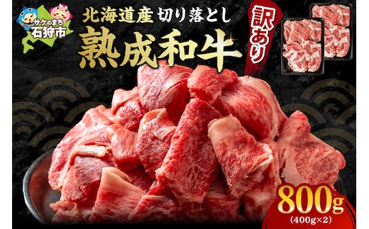 黒毛和牛切り落とし（訳あり品）(計800g)