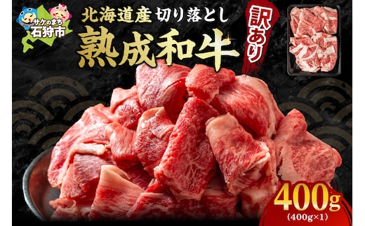 黒毛和牛切り落とし（訳あり品）(400g)