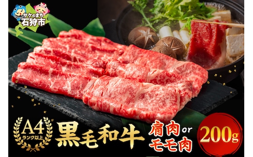 肩またはモモのすき焼き・しゃぶしゃぶ （200g）
