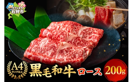 黒毛和牛ロースすき焼き・しゃぶしゃぶ(200g)