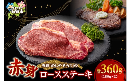 石狩めしやきらくのロースステーキ（360g）(180ｘ2枚）