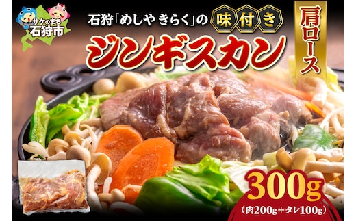 石狩めしやきらくの味付きジンギスカン（生ラム肩ロース×1