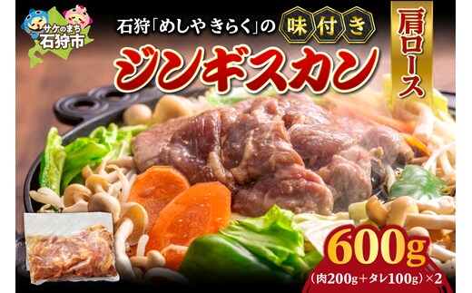 石狩めしやきらくの味付きジンギスカン（生ラム肩ロース×2セット