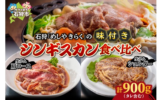 石狩めしやきらくの味付きジンギスカン計900g 食べ比べ！生ラム肩ロースジンギスカン&生ラムショルダー