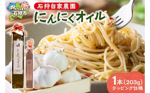 北海道 石狩自家農園 にんにくオイル 1本（箱なしラッピング仕様）