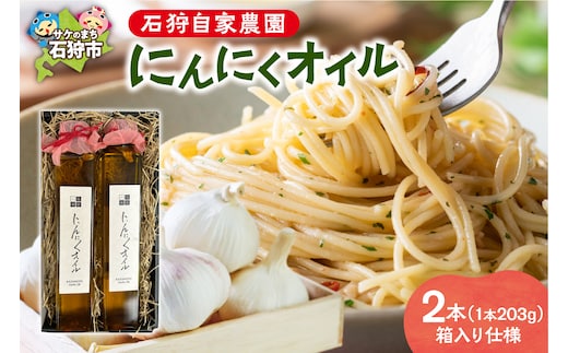 北海道 石狩自家農園 にんにくオイル 2本（箱入り仕様）