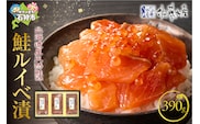 佐藤水産 鮭ルイベ漬 390g（130g×3）(FA-283)