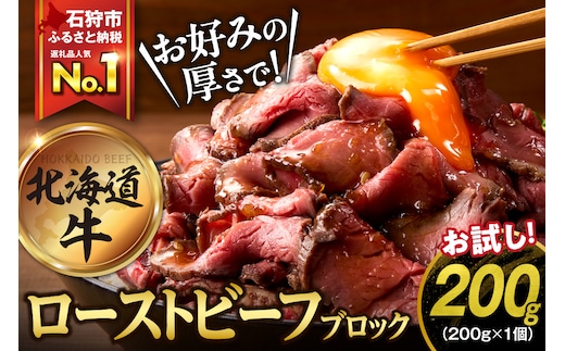 北海道産ローストビーフブロック【200g×1個入】