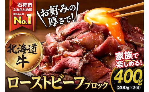 北海道産ローストビーフブロック【200g×2個入】