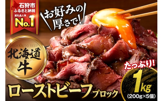 北海道産ローストビーフブロック【200g×5個入】