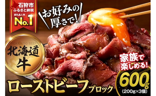北海道産ローストビーフブロック【200g×3個入】
