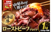 北海道産ローストビーフブロック【200g×5個入】