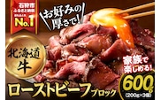 北海道産ローストビーフブロック【200g×3個入】