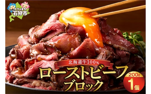 北海道産ローストビーフブロック【200g×1個入】
