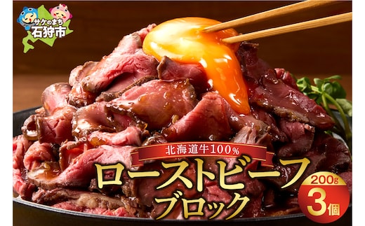 北海道産ローストビーフブロック【200g×3個入】