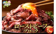 北海道産ローストビーフブロック【200g×5個入】