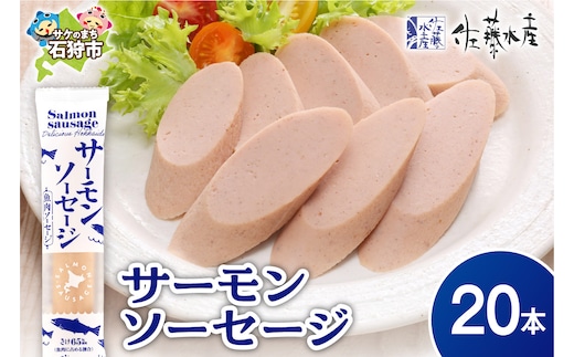 佐藤水産 サーモンソーセージ 85g×20本入