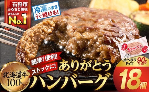 北海道産ビーフハンバーグ(ありがとう)(90g×18)