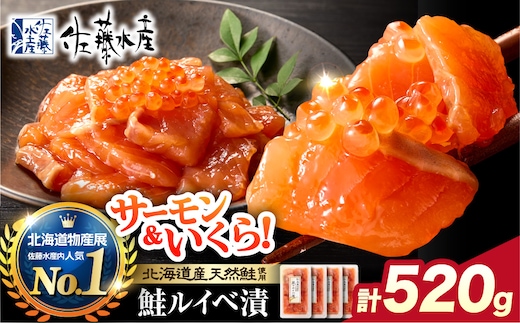 佐藤水産 鮭ルイベ漬 520g（130g×4）(FA-284)