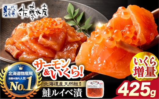 佐藤水産 いくらたっぷり鮭ルイベ漬（425g）