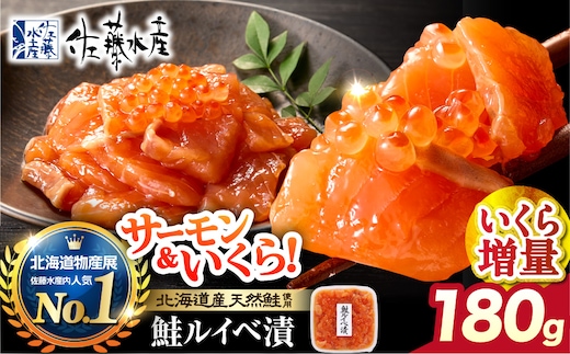 佐藤水産 いくら増量鮭ルイベ漬（180g）